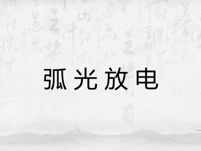 弧光放电
