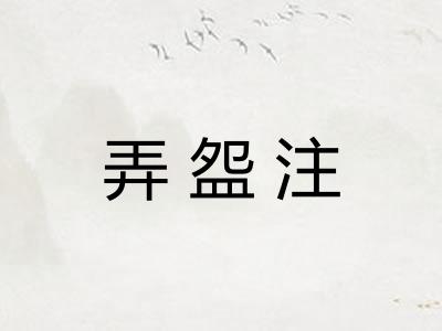 弄盌注