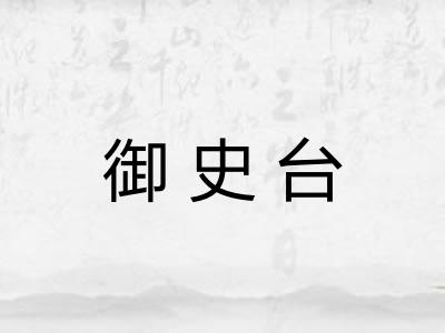 御史台