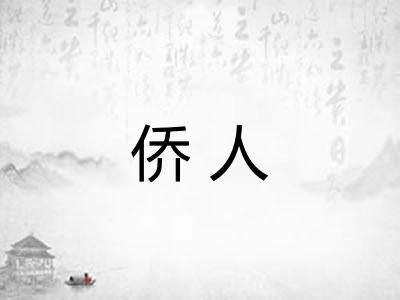侨人