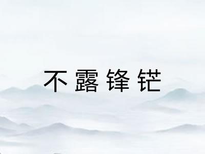 不露锋铓