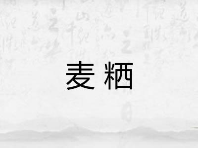麦粞