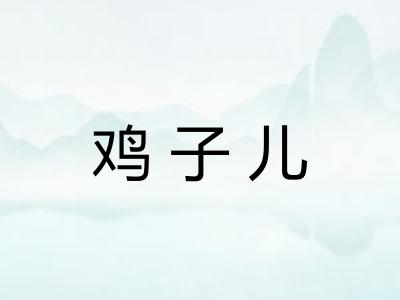 鸡子儿