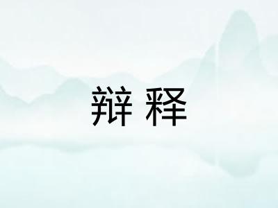 辩释