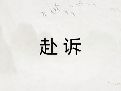 赴诉
