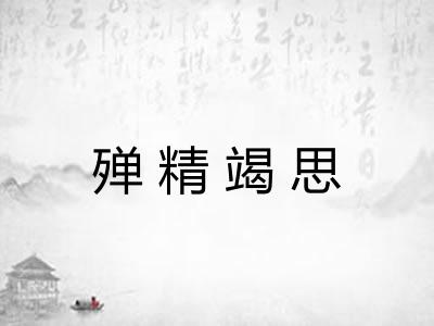 殚精竭思