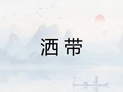 洒带