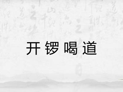 开锣喝道