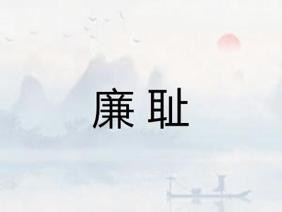 廉耻