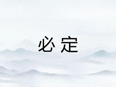 必定