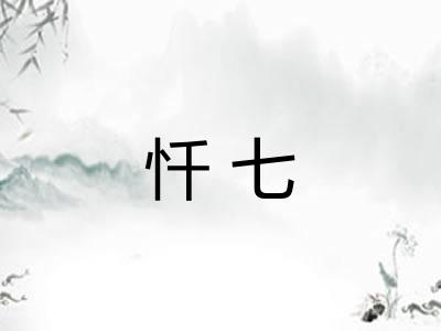 忏七