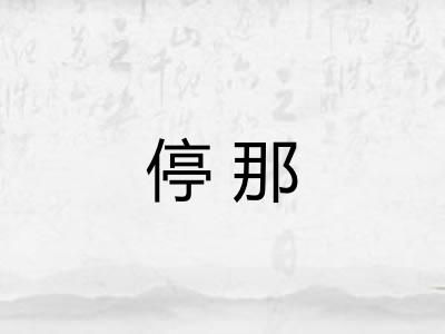 停那