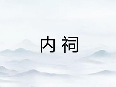 内祠