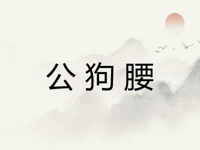 公狗腰