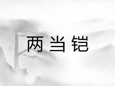 两当铠