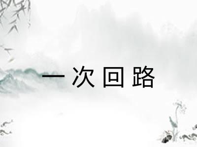 一次回路