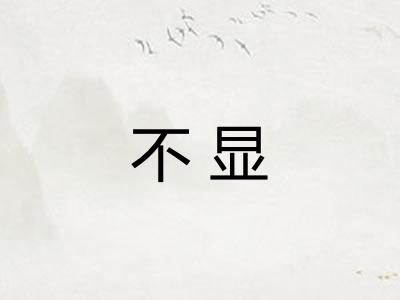 不显