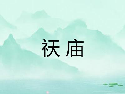 祆庙