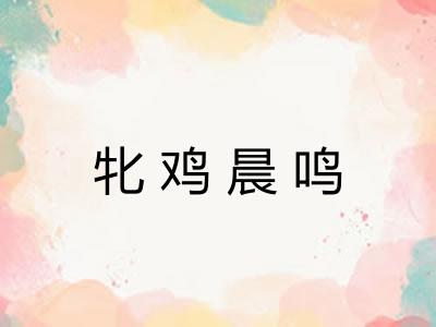 牝鸡晨鸣