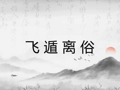 飞遁离俗