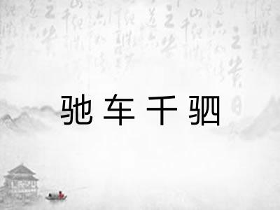 驰车千驷
