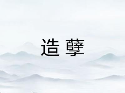 造孽