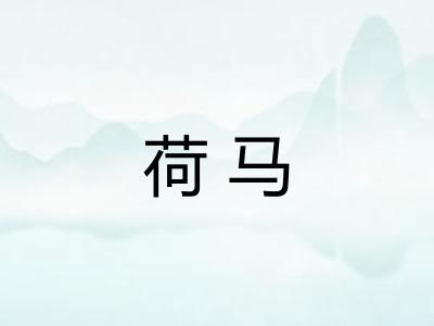 荷马