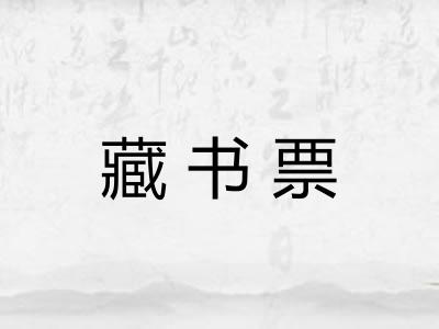 藏书票