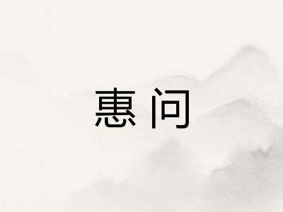 惠问