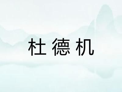 杜德机