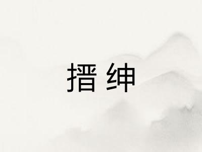 搢绅