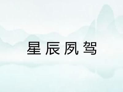 星辰夙驾