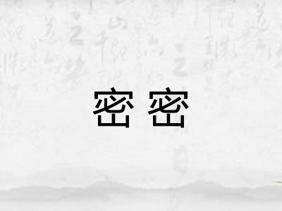 密密