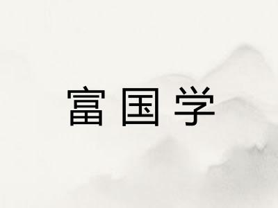 富国学