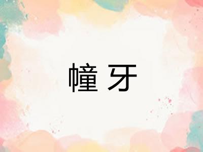 幢牙