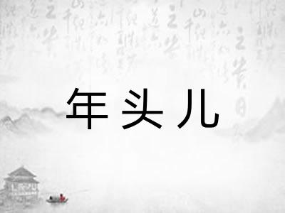 年头儿