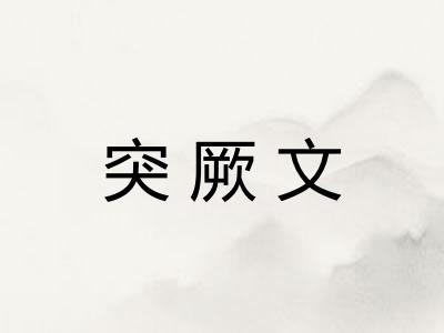 突厥文