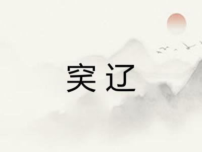 穾辽