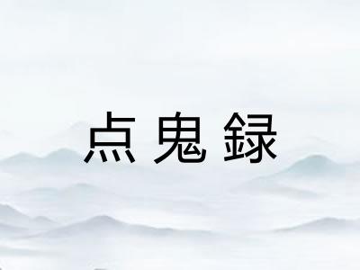 点鬼録