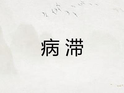 病滞