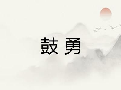 鼓勇