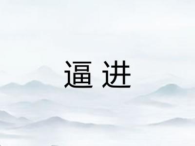 逼进