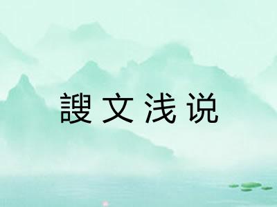 謏文浅说