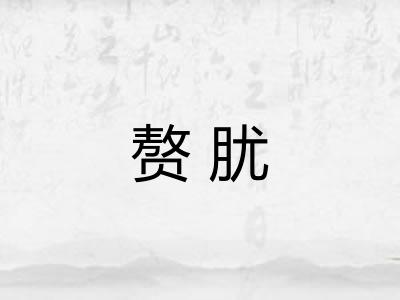 赘肬