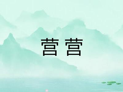 营营