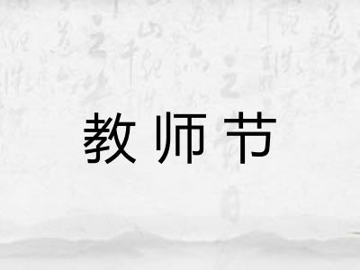 教师节