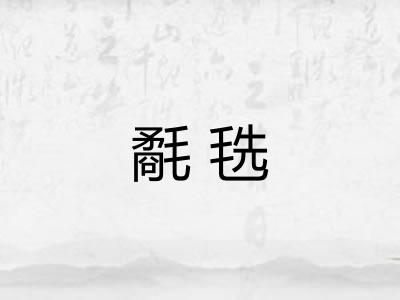 氄毨