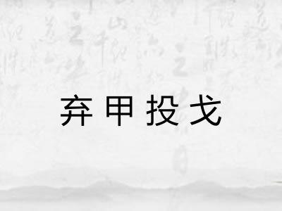 弃甲投戈