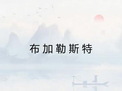 布加勒斯特