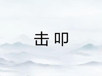 击叩